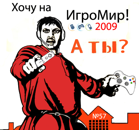 ИгроМир - Налетай, торопись! Последний розыгрыш билетов на ИгроМир 2009.