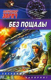 Мир книг - Александр Зорич - трилогия "Завтра война"