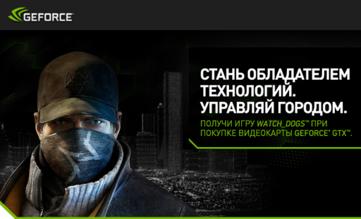 Watch Dogs - Watch Dogs в подарок покупателям GeForce GTX